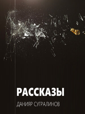 cover image of Рассказы